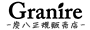 Granire/グラニーレ 炭八正規販売店