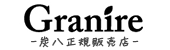 Granire/グラニーレ 炭八正規販売店