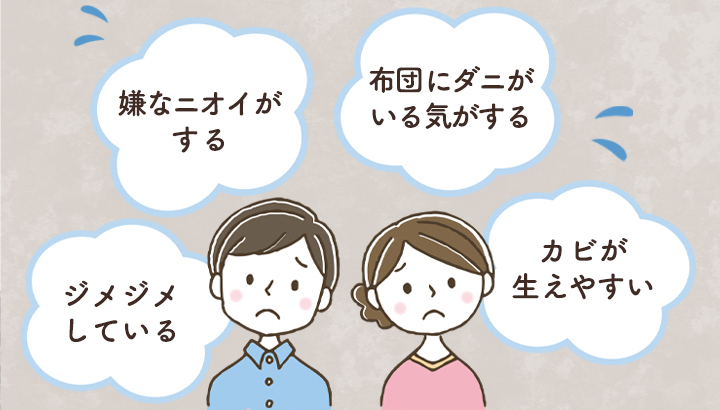 嫌なニオイがする、布団にダニがいる気がする、ジメジメしている、カビが生えやすいといったお悩みを炭八が解決します。
