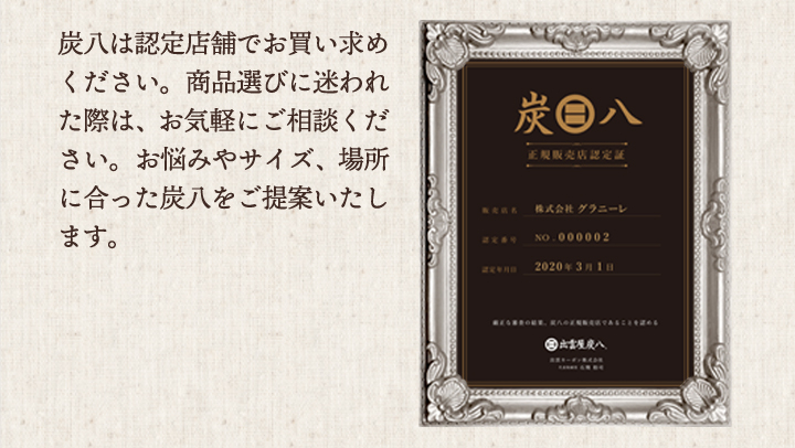 炭八正規販売店認定証